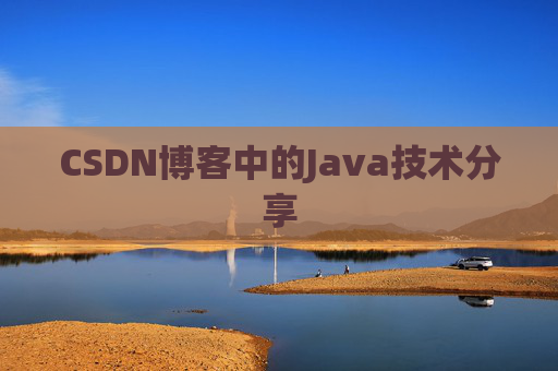 CSDN博客中的Java技术分享 CSDN博客中的Java技术分享