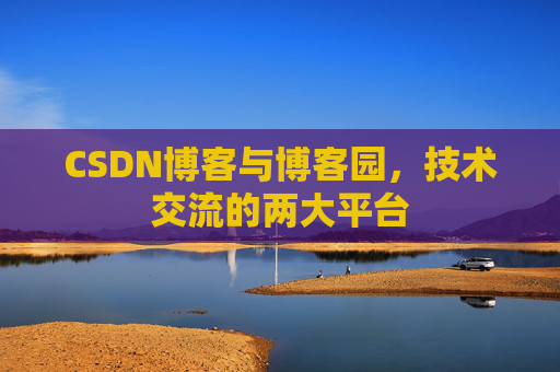 CSDN博客与博客园,技术交流的两大平台